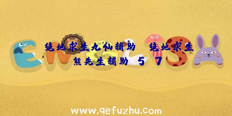 「绝地求生九仙辅助」|绝地求生熊先生辅助v5.7